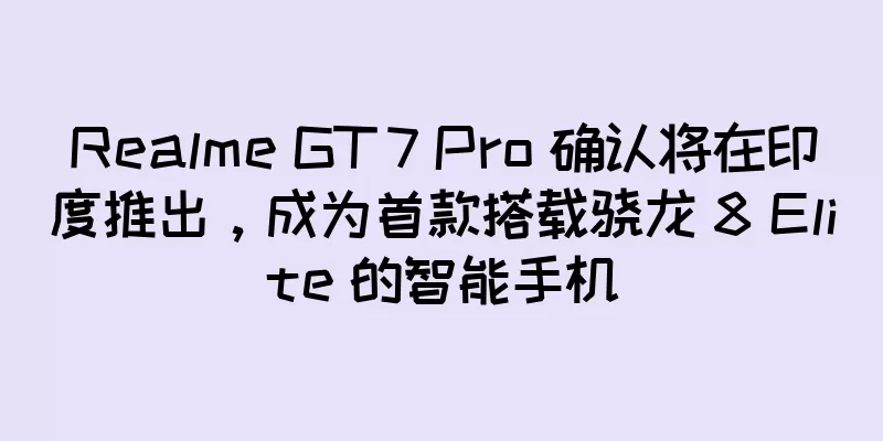 Realme GT 7 Pro 确认将在印度推出，成为首款搭载骁龙 8 Elite 的智能手机