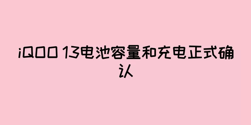 iQOO 13电池容量和充电正式确认