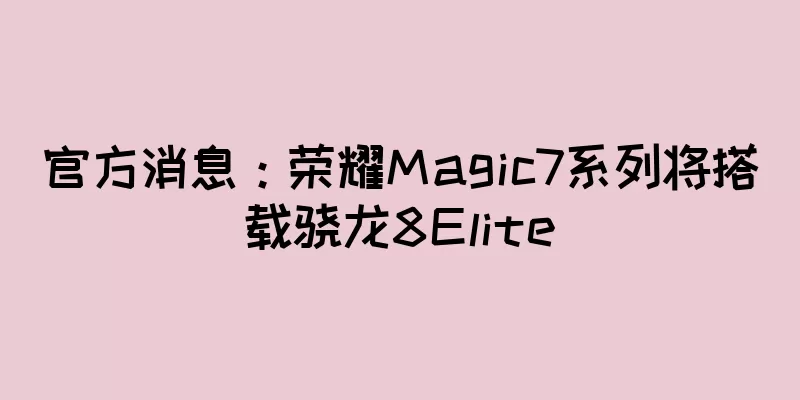 官方消息：荣耀Magic7系列将搭载骁龙8Elite