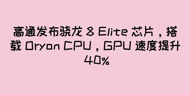 高通发布骁龙 8 Elite 芯片，搭载 Oryon CPU，GPU 速度提升 40%