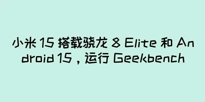 小米 15 搭载骁龙 8 Elite 和 Android 15，运行 Geekbench