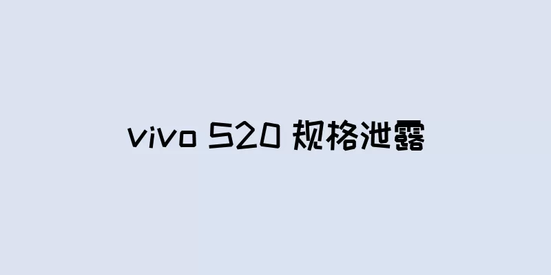 vivo S20 规格泄露