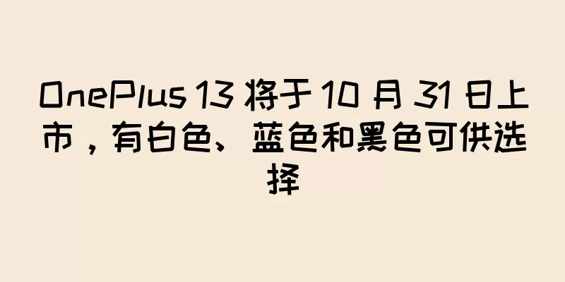 OnePlus 13 将于 10 月 31 日上市，有白色、蓝色和黑色可供选择