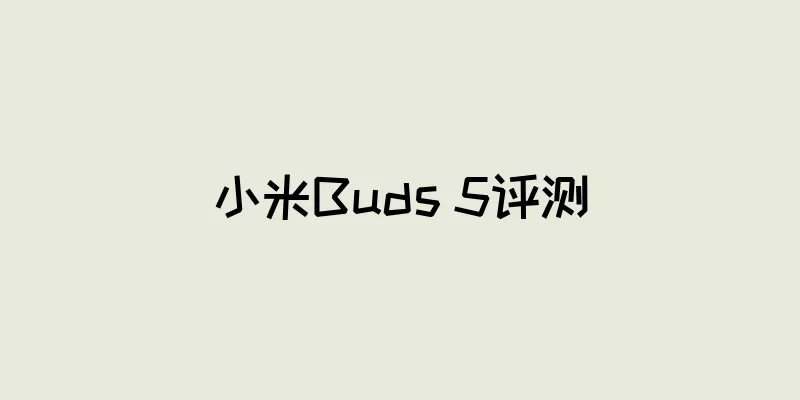 小米Buds 5评测