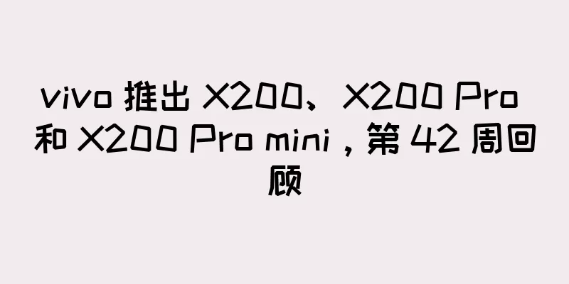 vivo 推出 X200、X200 Pro 和 X200 Pro mini，第 42 周回顾