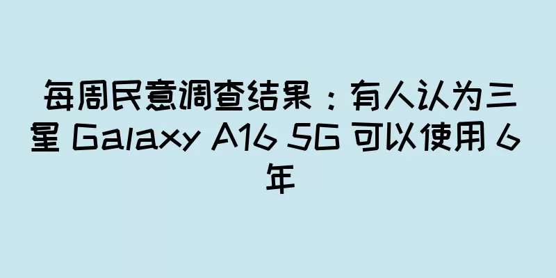 每周民意调查结果：有人认为三星 Galaxy A16 5G 可以使用 6 年