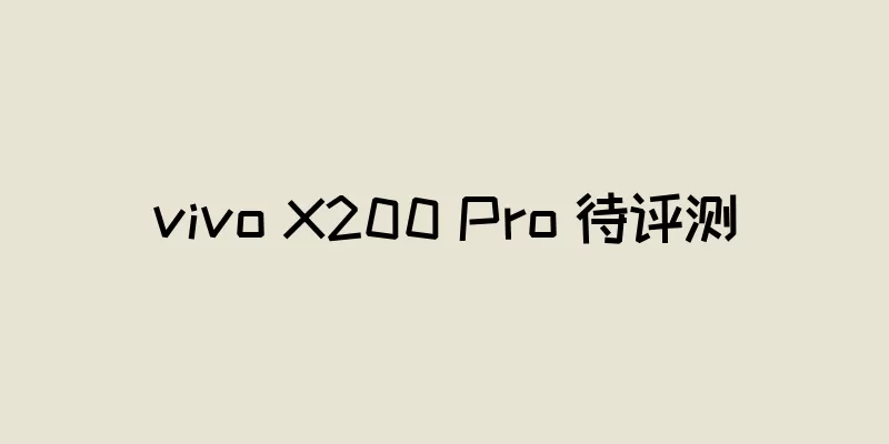 vivo X200 Pro 待评测