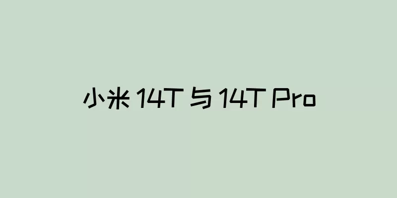 小米 14T 与 14T Pro