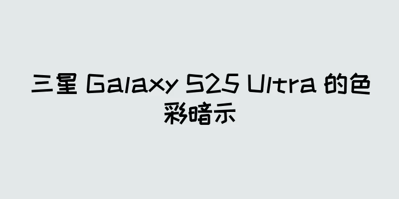 三星 Galaxy S25 Ultra 的色彩暗示