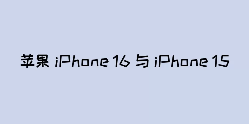 苹果 iPhone 16 与 iPhone 15