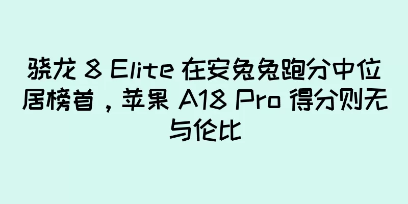 骁龙 8 Elite 在安兔兔跑分中位居榜首，苹果 A18 Pro 得分则无与伦比