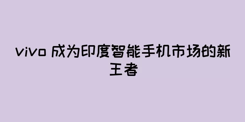 vivo 成为印度智能手机市场的新王者