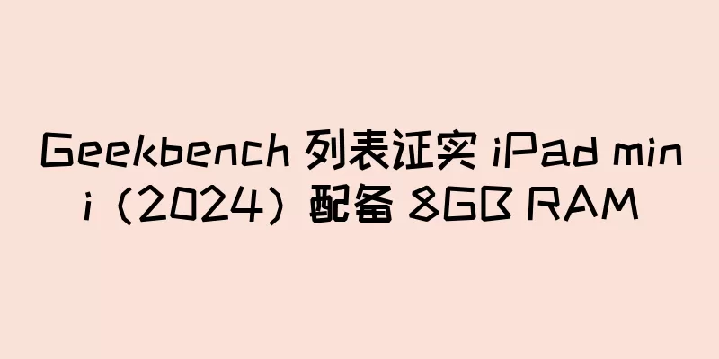 Geekbench 列表证实 iPad mini（2024）配备 8GB RAM