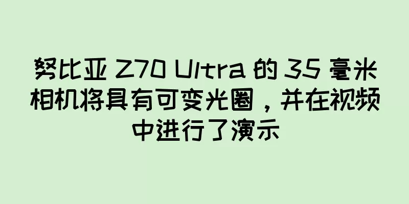 努比亚 Z70 Ultra 的 35 毫米相机将具有可变光圈，并在视频中进行了演示
