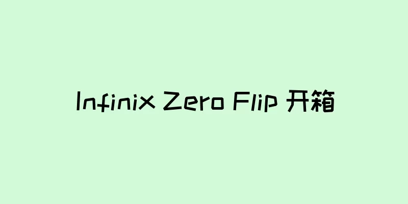 Infinix Zero Flip 开箱