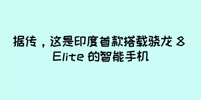 据传，这是印度首款搭载骁龙 8 Elite 的智能手机
