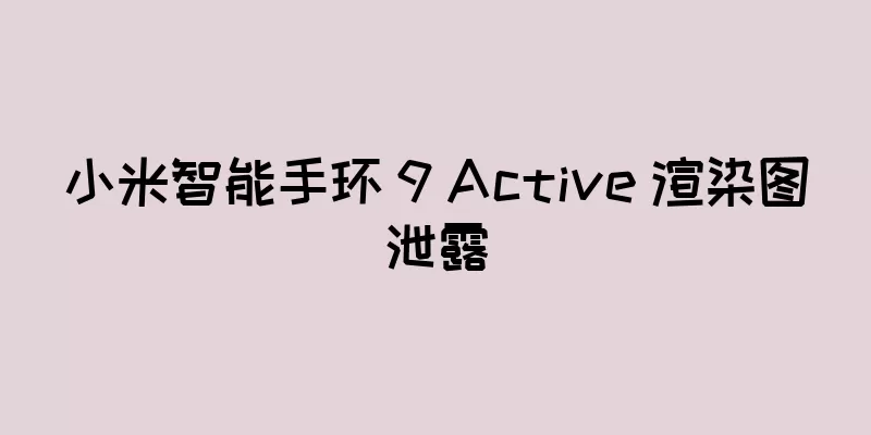 小米智能手环 9 Active 渲染图泄露