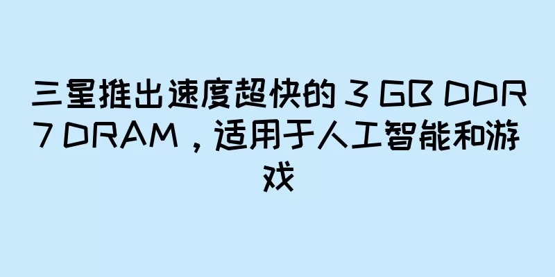 三星推出速度超快的 3 GB DDR7 DRAM，适用于人工智能和游戏