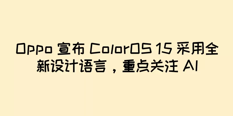 Oppo 宣布 ColorOS 15 采用全新设计语言，重点关注 AI