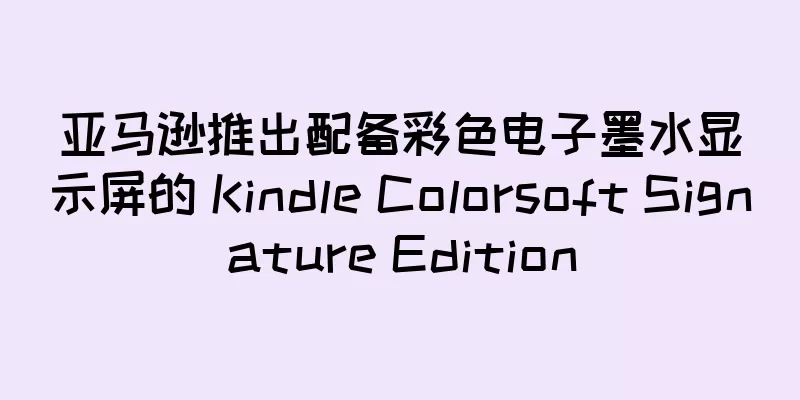 亚马逊推出配备彩色电子墨水显示屏的 Kindle Colorsoft Signature Edition