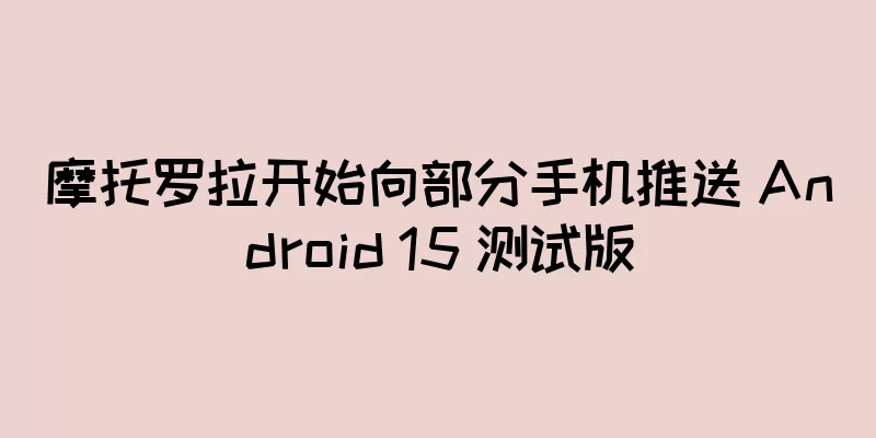 摩托罗拉开始向部分手机推送 Android 15 测试版