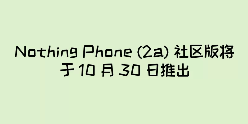 Nothing Phone (2a) 社区版将于 10 月 30 日推出