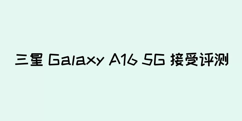 三星 Galaxy A16 5G 接受评测