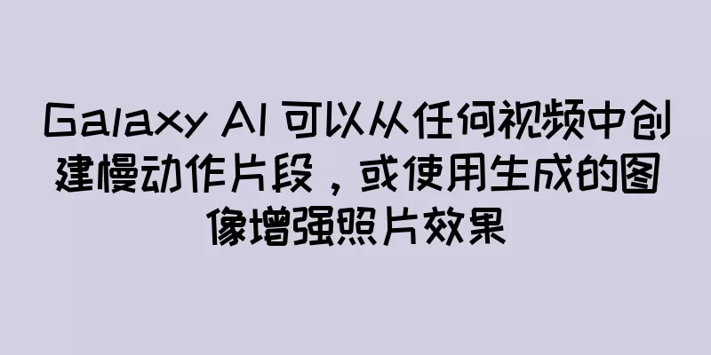 Galaxy AI 可以从任何视频中创建慢动作片段，或使用生成的图像增强照片效果