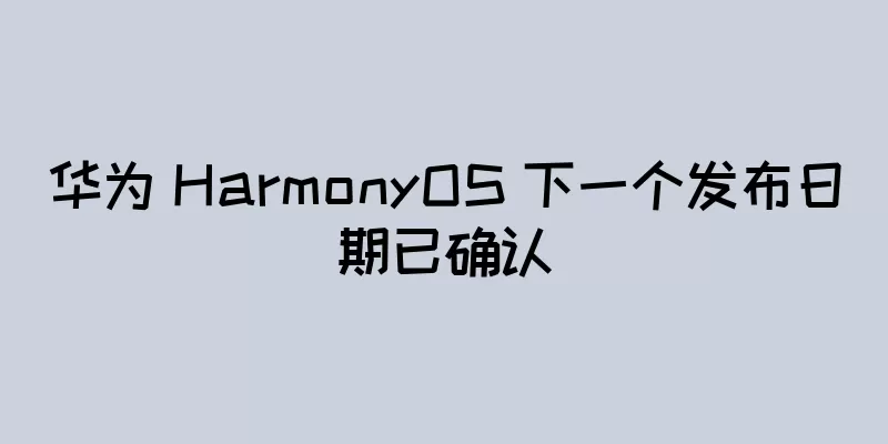 华为 HarmonyOS 下一个发布日期已确认