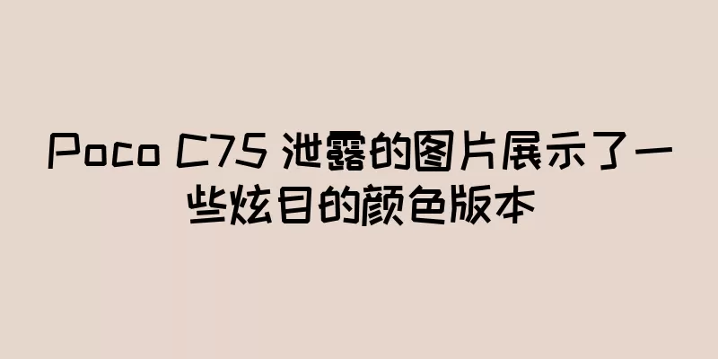 Poco C75 泄露的图片展示了一些炫目的颜色版本