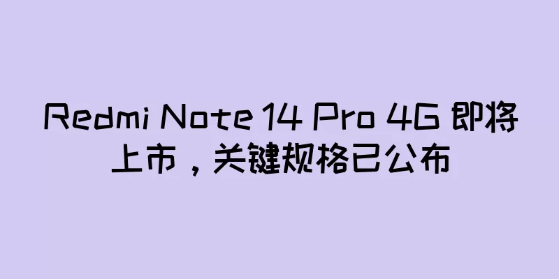 Redmi Note 14 Pro 4G 即将上市，关键规格已公布