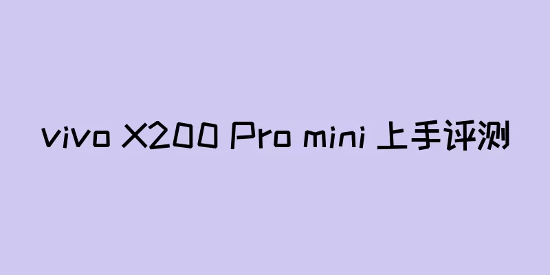 vivo X200 Pro mini 上手评测
