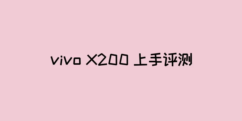 vivo X200 上手评测