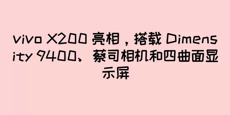 vivo X200 亮相，搭载 Dimensity 9400、蔡司相机和四曲面显示屏