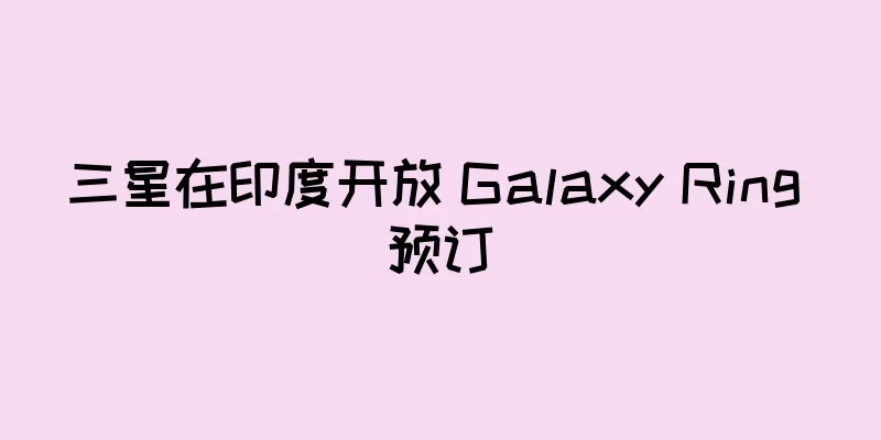 三星在印度开放 Galaxy Ring 预订
