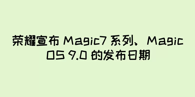 荣耀宣布 Magic7 系列、MagicOS 9.0 的发布日期