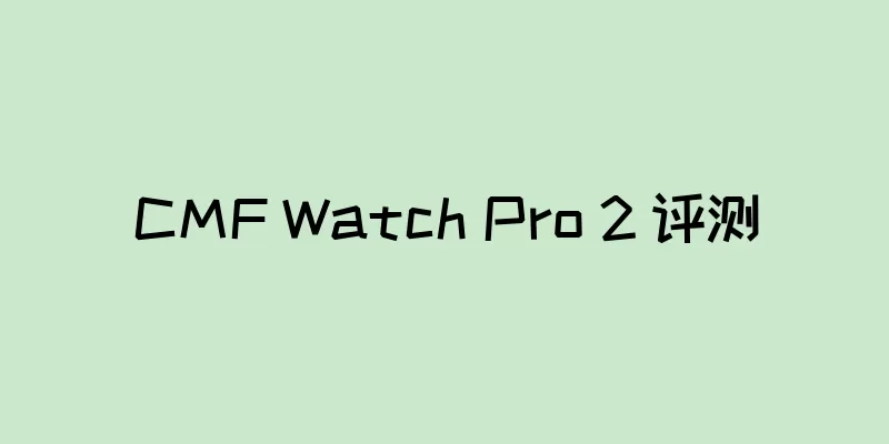 CMF Watch Pro 2 评测