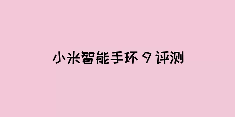 小米智能手环 9 评测
