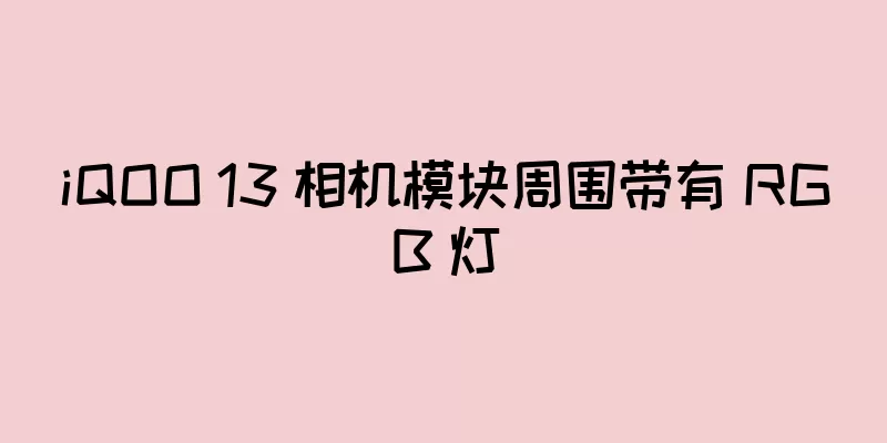 iQOO 13 相机模块周围带有 RGB 灯