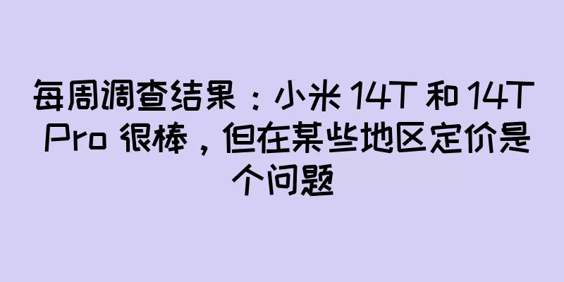 每周调查结果：小米 14T 和 14T Pro 很棒，但在某些地区定价是个问题