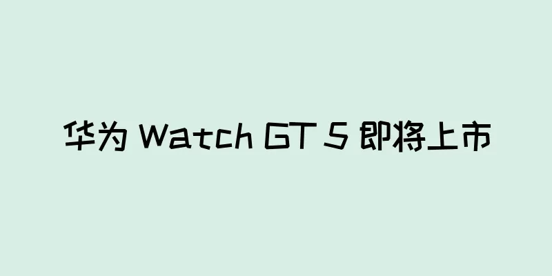 华为 Watch GT 5 即将上市