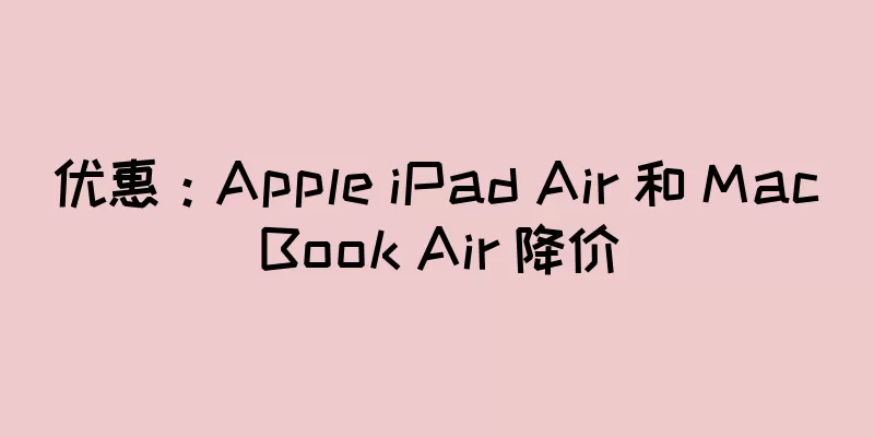 优惠：Apple iPad Air 和 MacBook Air 降价