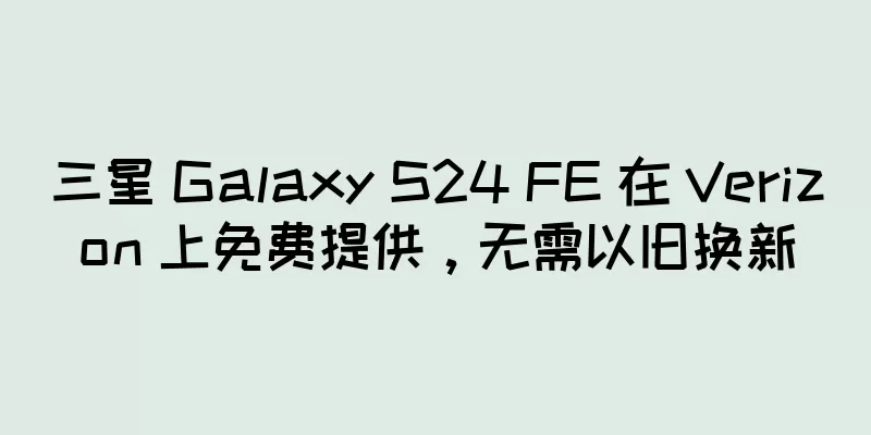三星 Galaxy S24 FE 在 Verizon 上免费提供，无需以旧换新