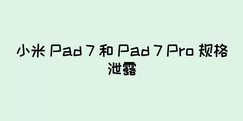 小米 Pad 7 和 Pad 7 Pro 规格泄露