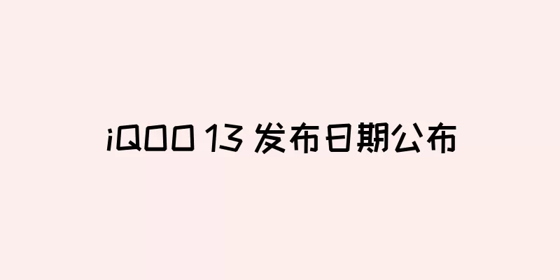 iQOO 13 发布日期公布