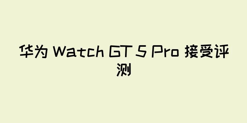华为 Watch GT 5 Pro 接受评测