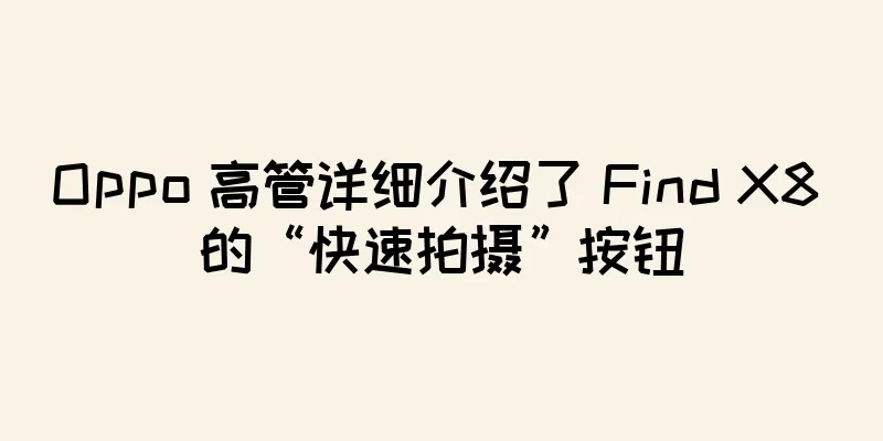 Oppo 高管详细介绍了 Find X8 的“快速拍摄”按钮