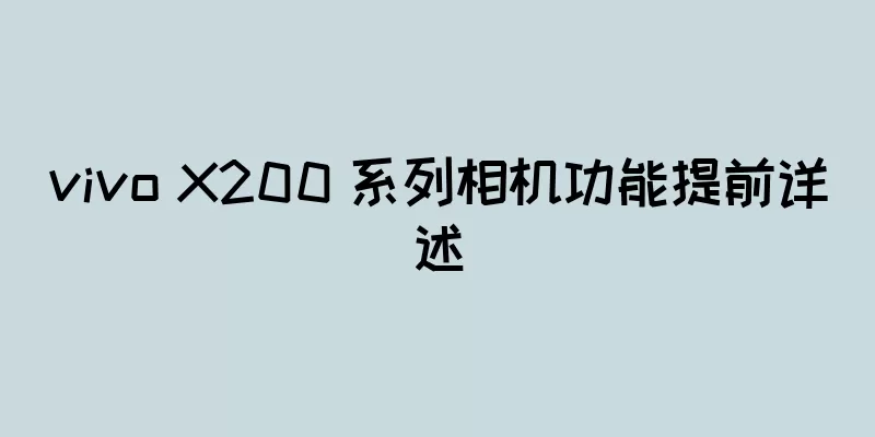 vivo X200 系列相机功能提前详述
