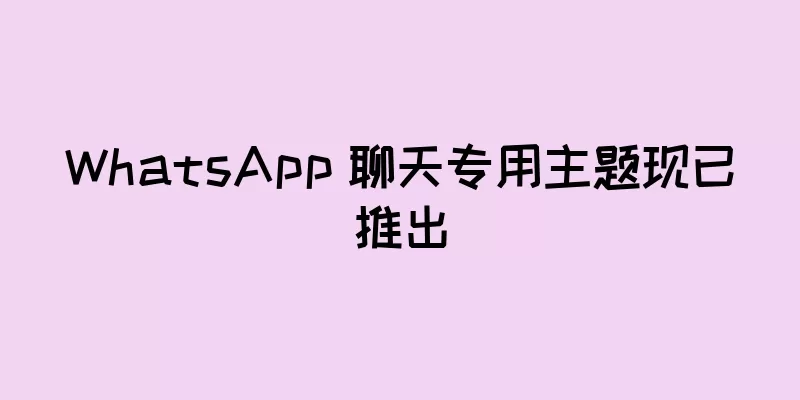 WhatsApp 聊天专用主题现已推出