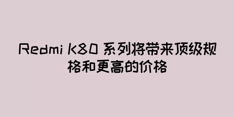 Redmi K80 系列将带来顶级规格和更高的价格